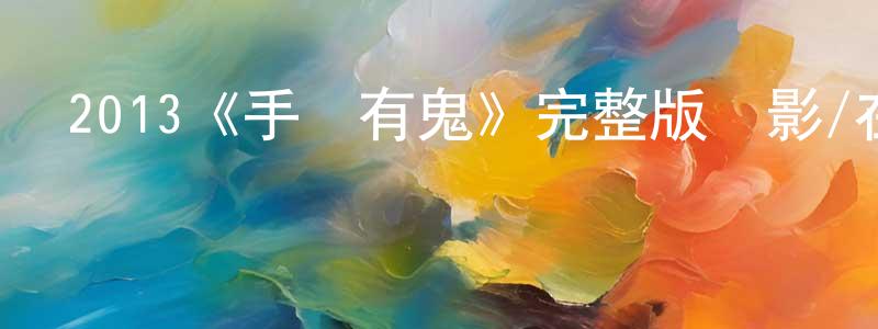 2013《手機有鬼》完整版電影/在線觀看/百度云-美劇天堂 陳建校的blog
